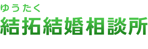 結拓結婚相談所｜千葉・成田・富里の結婚相談所